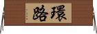 環路 Horizontal Wall Scroll