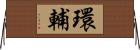 環輔 Horizontal Wall Scroll