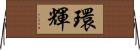 環輝 Horizontal Wall Scroll