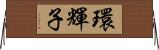 環輝子 Horizontal Wall Scroll