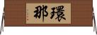 環那 Horizontal Wall Scroll