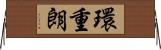 環重朗 Horizontal Wall Scroll