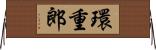 環重郎 Horizontal Wall Scroll