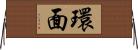 環面 Horizontal Wall Scroll