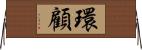 環顧 Horizontal Wall Scroll
