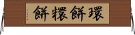 環餅 Horizontal Wall Scroll