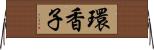 環香子 Horizontal Wall Scroll