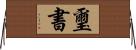 璽書 Horizontal Wall Scroll