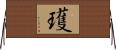 瓁 Horizontal Wall Scroll