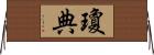 瓊典 Horizontal Wall Scroll