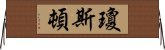 瓊斯頓 Horizontal Wall Scroll