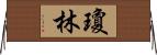 Joan Lim Horizontal Wall Scroll