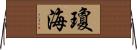 瓊海 Horizontal Wall Scroll