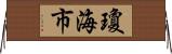 瓊海市 Horizontal Wall Scroll