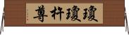 瓊瓊杵尊 Horizontal Wall Scroll