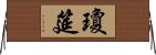 瓊筵 Horizontal Wall Scroll