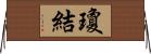 瓊結 Horizontal Wall Scroll