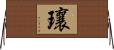 瓖 Horizontal Wall Scroll