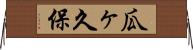 瓜ヶ久保 Horizontal Wall Scroll