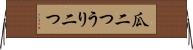 瓜二つ Horizontal Wall Scroll