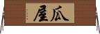 瓜屋 Horizontal Wall Scroll
