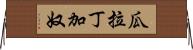 瓜拉丁加奴 Horizontal Wall Scroll