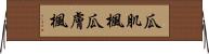 瓜肌楓 Horizontal Wall Scroll
