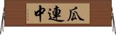 瓜連中 Horizontal Wall Scroll