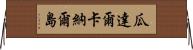 瓜達爾卡納爾島 Horizontal Wall Scroll