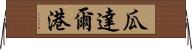 瓜達爾港 Horizontal Wall Scroll