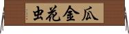 瓜金花虫 Horizontal Wall Scroll