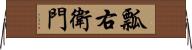瓢右衛門 Horizontal Wall Scroll