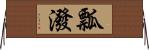 瓢潑 Horizontal Wall Scroll