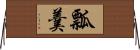 瓢羹 Horizontal Wall Scroll