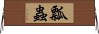 瓢蟲 Horizontal Wall Scroll