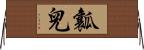 瓤兒 Horizontal Wall Scroll