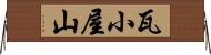 瓦小屋山 Horizontal Wall Scroll
