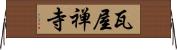 瓦屋禅寺 Horizontal Wall Scroll