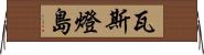 瓦斯燈島 Horizontal Wall Scroll