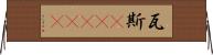 瓦斯(ateji) Horizontal Wall Scroll