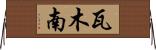 瓦木南 Horizontal Wall Scroll