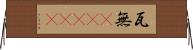 瓦無(ateji) Horizontal Wall Scroll