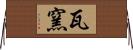 瓦窯 Horizontal Wall Scroll