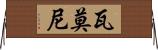 Vamoni Horizontal Wall Scroll