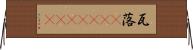 瓦落(ateji)(RK) Horizontal Wall Scroll