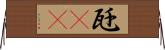 瓩(rK) Horizontal Wall Scroll