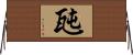 瓲 Horizontal Wall Scroll