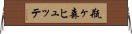 瓶ヶ森ヒュッテ Horizontal Wall Scroll