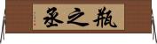瓶之丞 Horizontal Wall Scroll