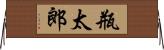 瓶太郎 Horizontal Wall Scroll